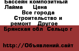 Бассейн композитный  “Лайма “ › Цена ­ 110 000 - Все города Строительство и ремонт » Другое   . Брянская обл.,Сельцо г.